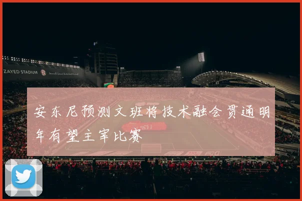 安东尼预测文班将技术融会贯通明年有望主宰比赛