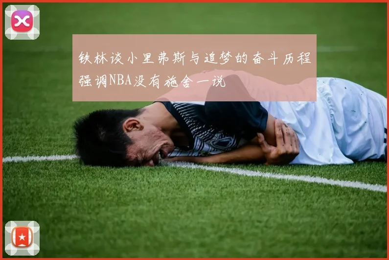 铁林谈小里弗斯与追梦的奋斗历程强调NBA没有施舍一说