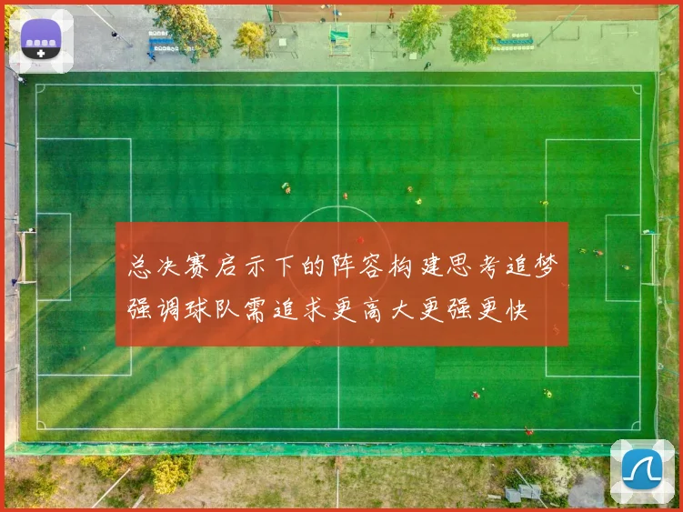 总决赛启示下的阵容构建思考追梦强调球队需追求更高大更强更快