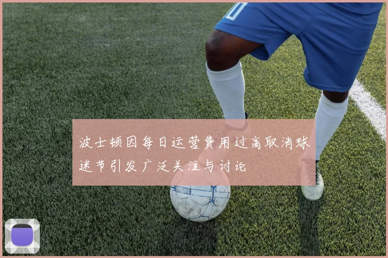 波士顿因每日运营费用过高取消球迷节引发广泛关注与讨论