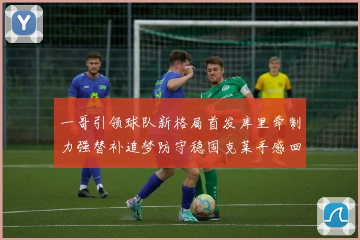 一哥引领球队新格局首发库里牵制力强替补追梦防守稳固克莱手感回暖助力胜利
